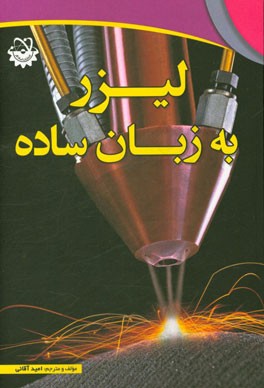 کتاب لیزر به زبان ساده: نگاهی به لیزر و کاربردهای آن در صنعت، مخابرات، پزشکی و ... اثر امید آقایی