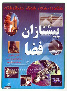 کتاب پیشتازان فضا: آشنایی با آخرین سفرهای فضایی از زمین به ستارگان و اعماق فضا اثر دیوید جفریس
