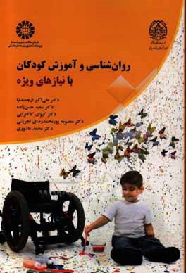 کتاب روان شناسی و آموزش کودکان با نیازهای ویژه اثر محمد عاشوری