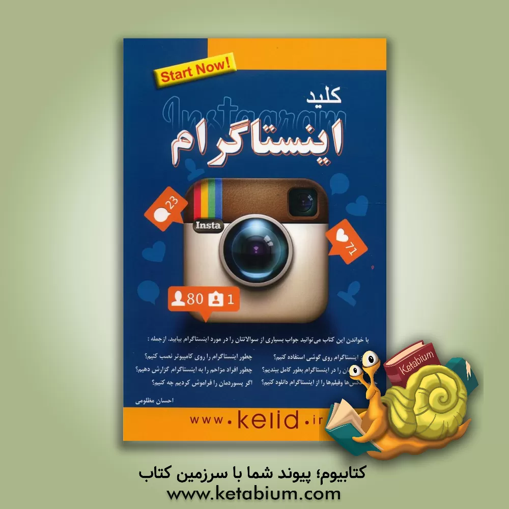 کتاب کلید اینستاگرام Instagram اثر احسان مظلومی