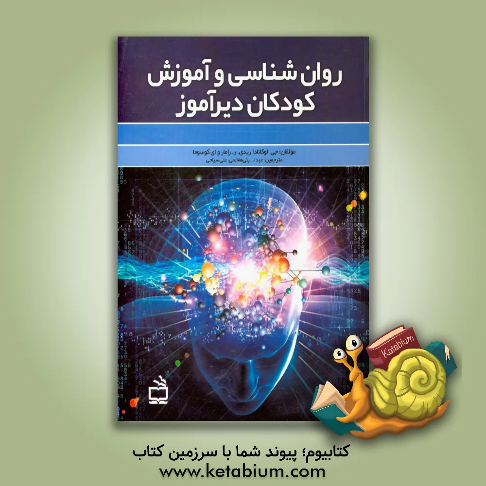 کتاب روان شناسی و آموزش کودکان دیرآموز اثر جی لوکانادهاردی