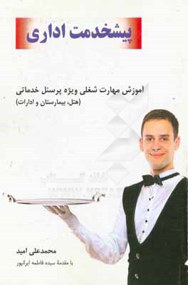 کتاب پیشخدمت اداری: آموزش مهارت شغلی ویژه پرسنل خدماتی (هتل، بیمارستان و ادارات) |اثر محمدعلی امید