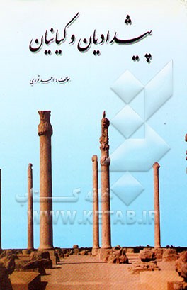 کتاب پیشدادیان و کیانیان |اثر احمد نوری