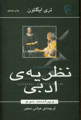 کتاب پیشدرآمدی بر نظریه ی ادبی اثر تری ایگلتون