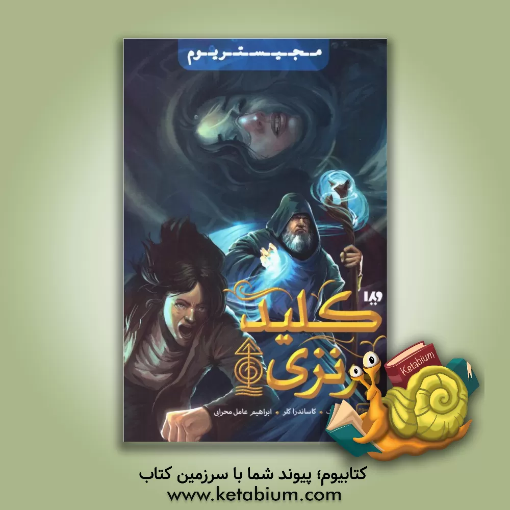 کتاب کلید برنزی اثر هالی بلک