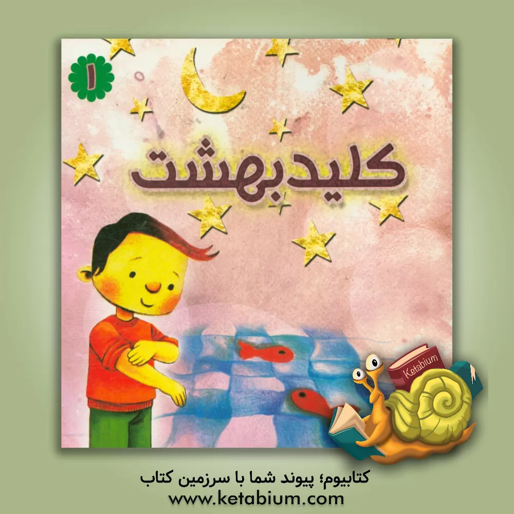 کتاب کلید بهشت اثر بنیاد فرهنگی المهدی