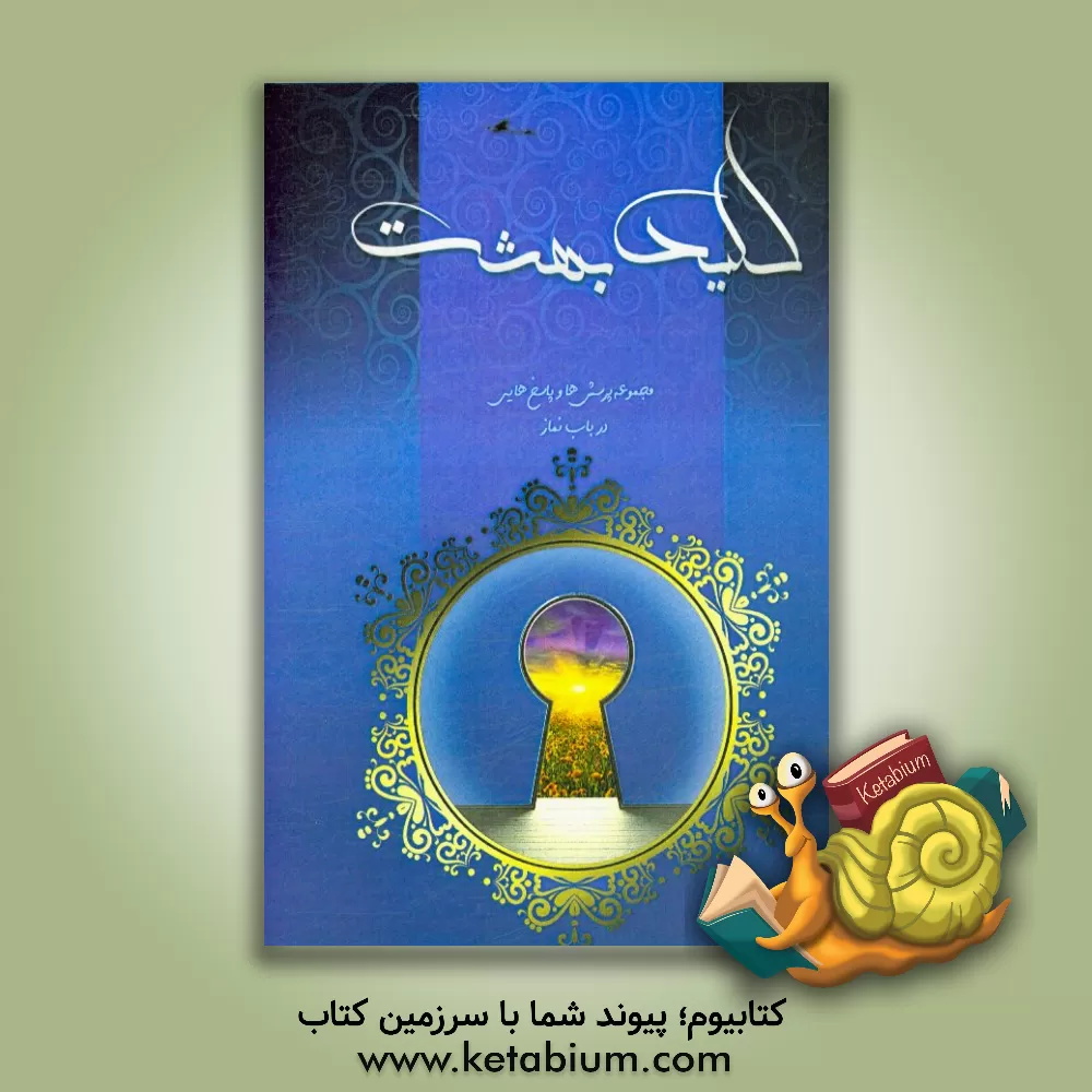 کتاب کلید بهشت اثر مهدی فانی