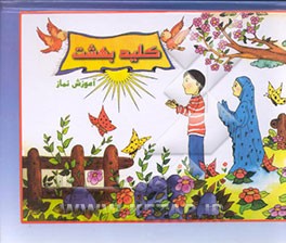 کتاب کلید بهشت (آموزش نماز) اثر سیما همرنگ‌یوسفی