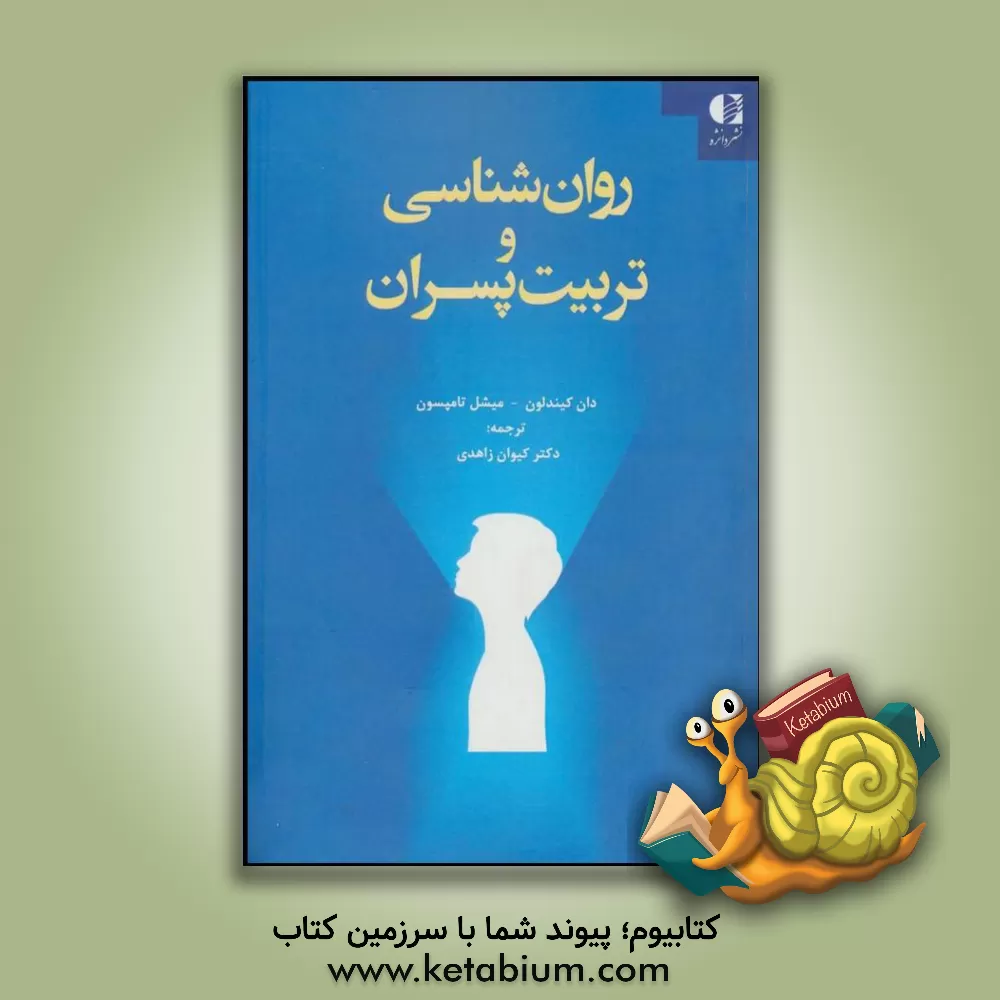 کتاب روان شناسی و تربیت پسران |اثر مایکل تامپسون