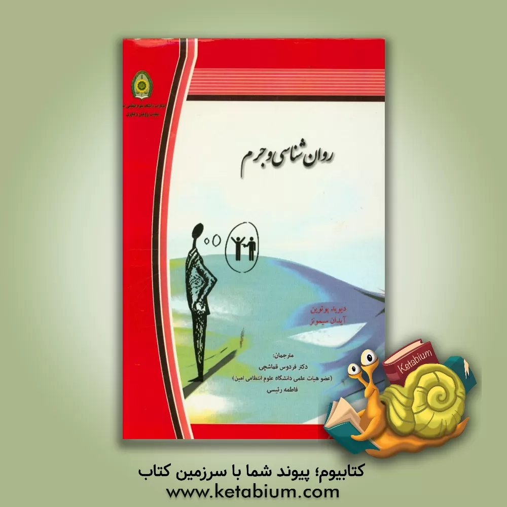 کتاب روان شناسی و جرم اثر واید پوت‌واین