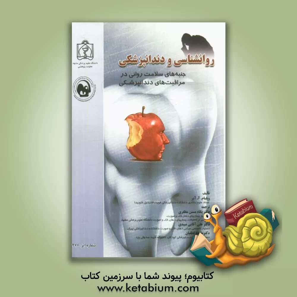 کتاب روان شناسی و دندانپزشکی: جنبه های سلامت روانی در مراقبت های دندانپزشکی اثر ویلیام آ. آیر