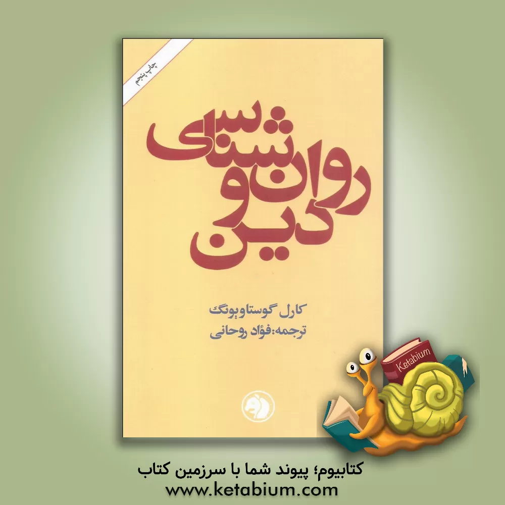 کتاب روان شناسی و دین اثر کارل‌گوستاو یونگ