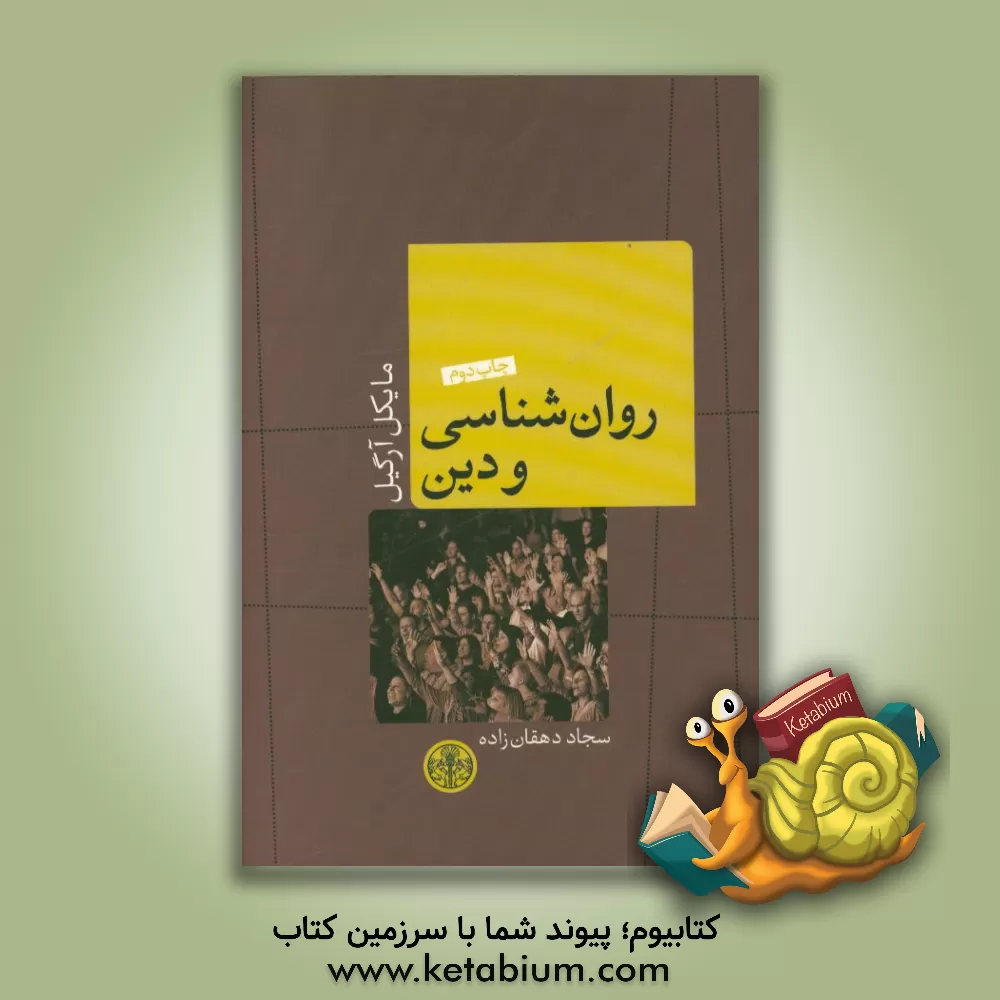 کتاب روان شناسی و دین اثر مایکل آرگیل