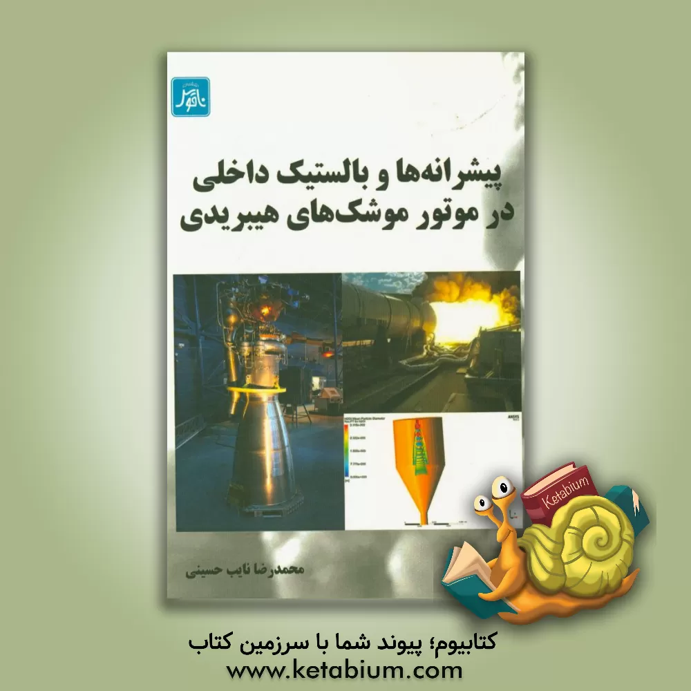 کتاب پیشرانه ها و بالستیک داخلی در موتور موشک های هیبریدی اثر محمدرضا نایب‌حسینی