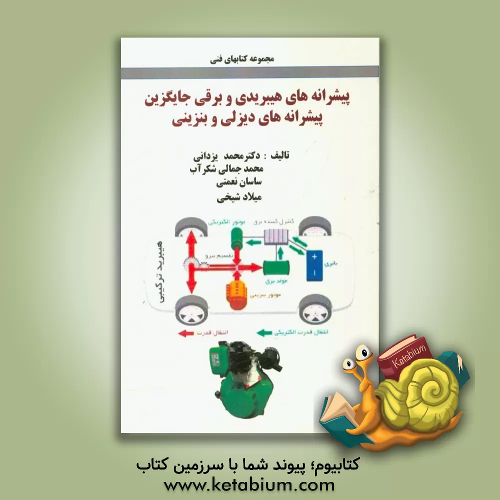 کتاب پیشرانه های هیبریدی و برقی جایگزین پیشرانه های دیزلی و بنزینی اثر محمد یزدانی