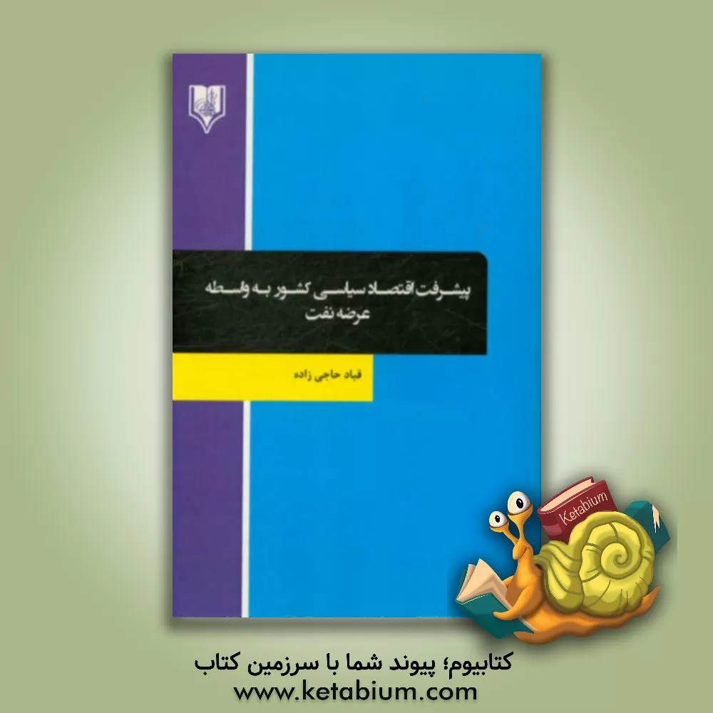 کتاب پیشرفت اقتصاد سیاسی کشور به واسطه عرضه نفت |اثر قباد حاجی زاده