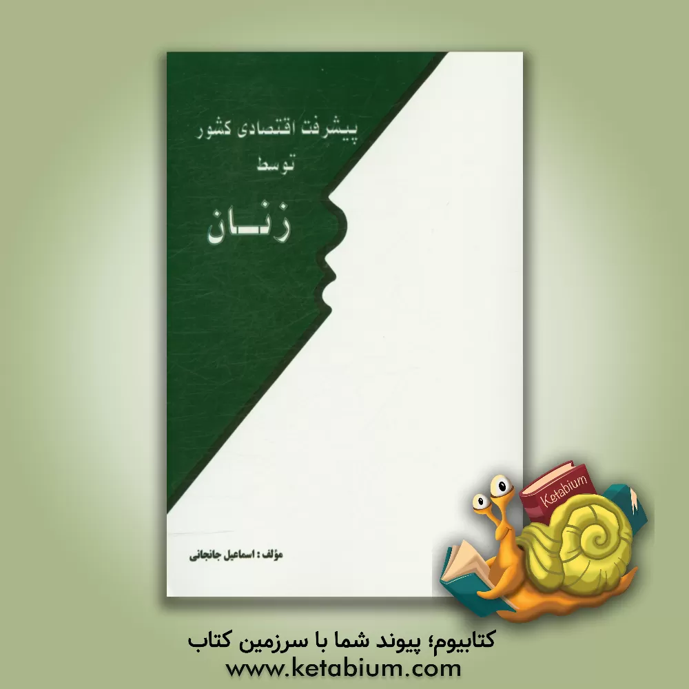 کتاب پیشرفت اقتصادی کشور توسط زنان اثر اسماعیل جانجانی