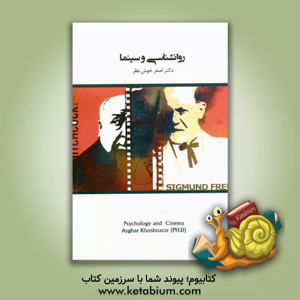 کتاب روان شناسی و سینما اثر اصغر خوش‌نظر