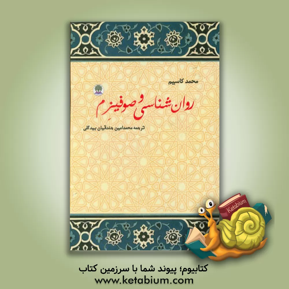 کتاب روان شناسی و صوفیزم اثر محمد کاسیم