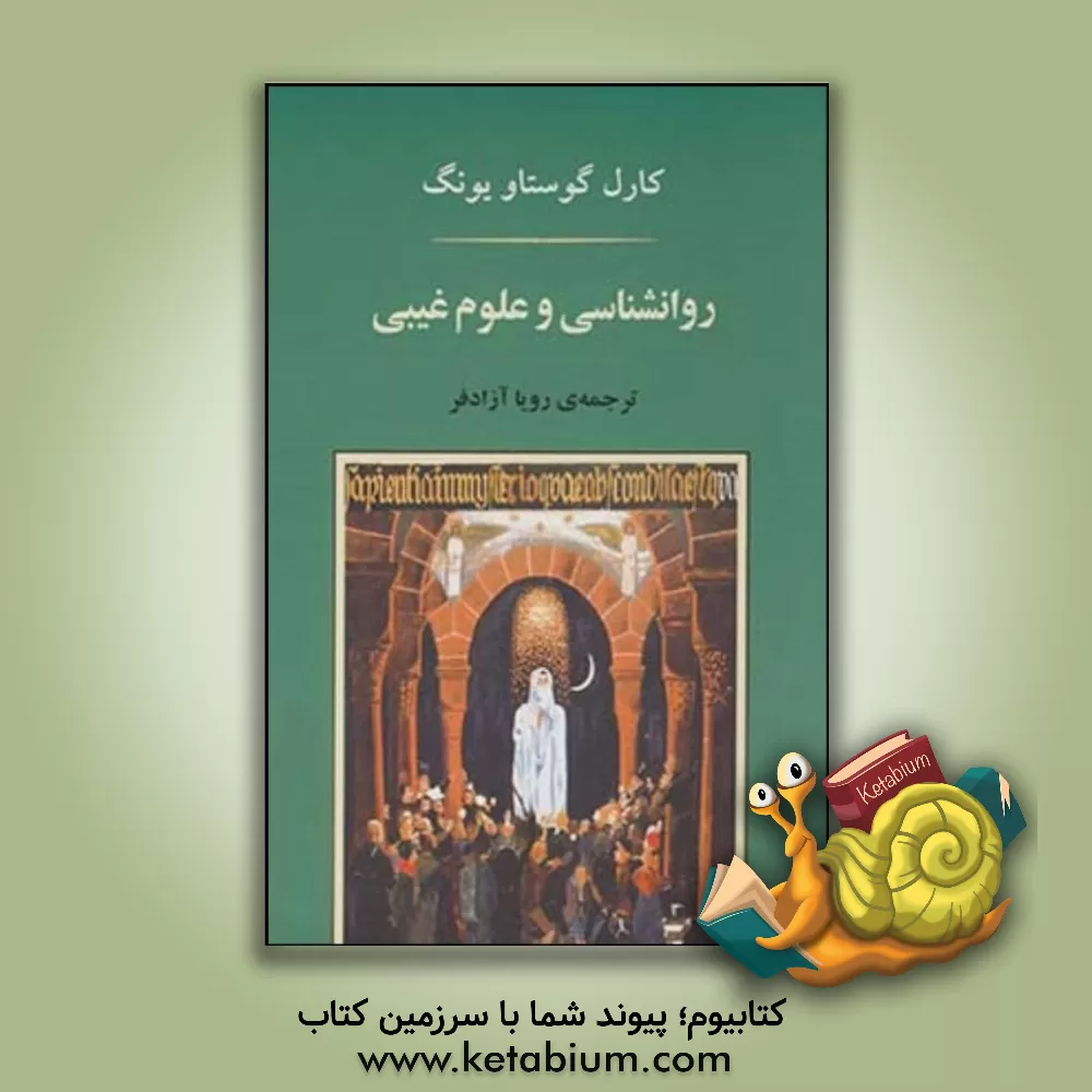 کتاب روان شناسی و علوم غیبی اثر کارل‌گوستاو یونگ