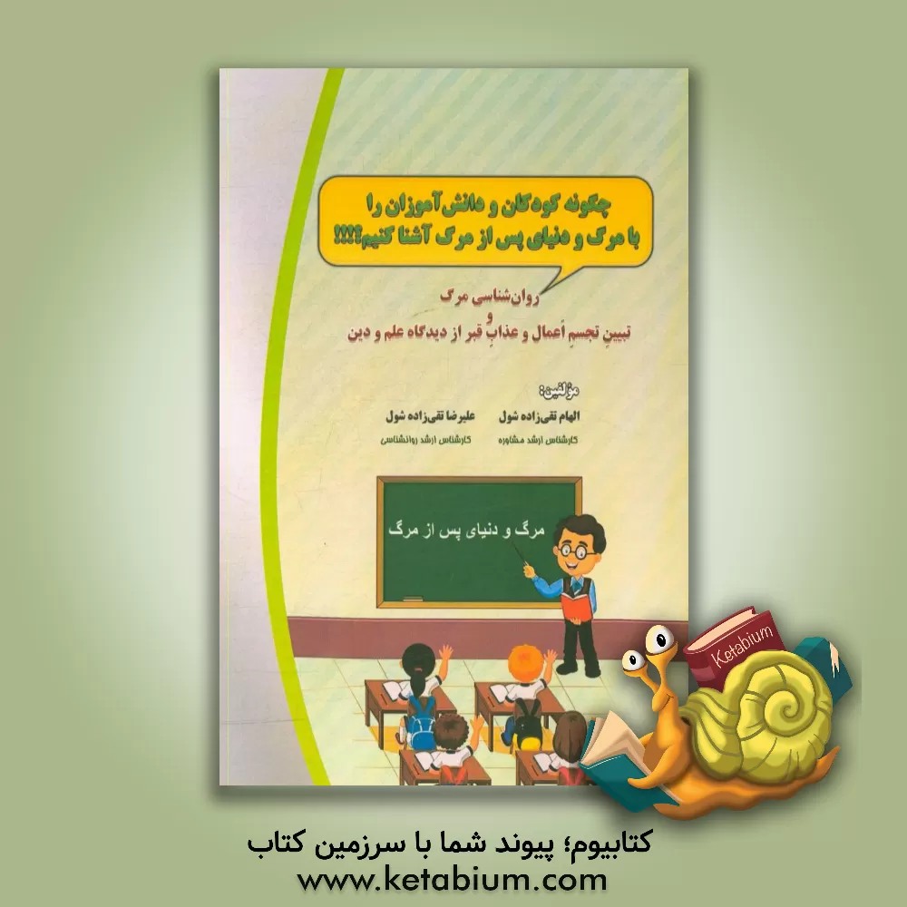 کتاب روان شناسی و مرگ و تبیین تجسم اعمال و عذاب قبر از دیدگاه علم و دین اثر الهام تقی‌زاده‌شول