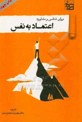 کتاب روان شناسی و مشاوره اعتماد به نفس اثر مهدی اسماعیل‌تبار