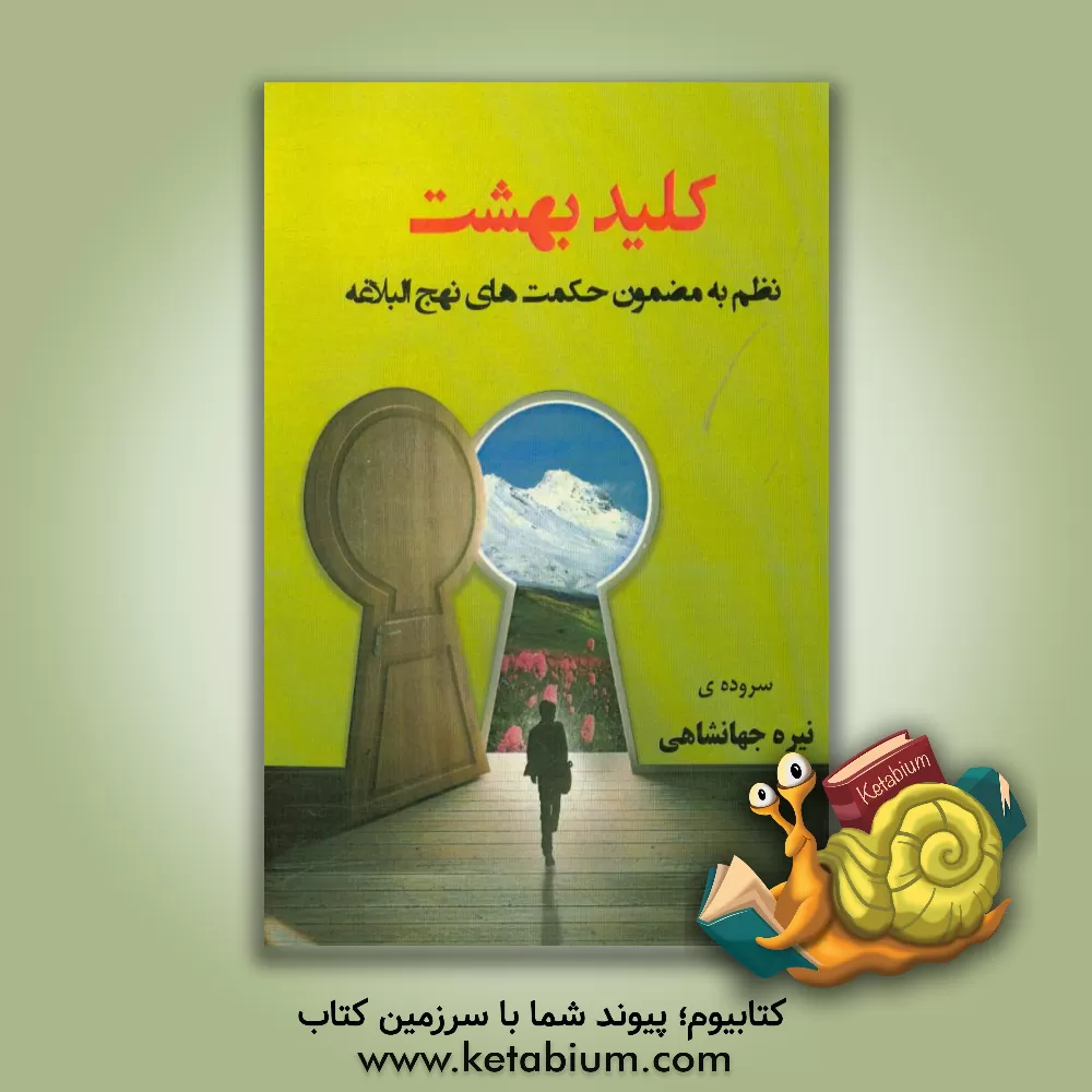 کتاب کلید بهشت (نظم به مضمون کتاب نهج البلاغه) اثر نیره جهانشاهی