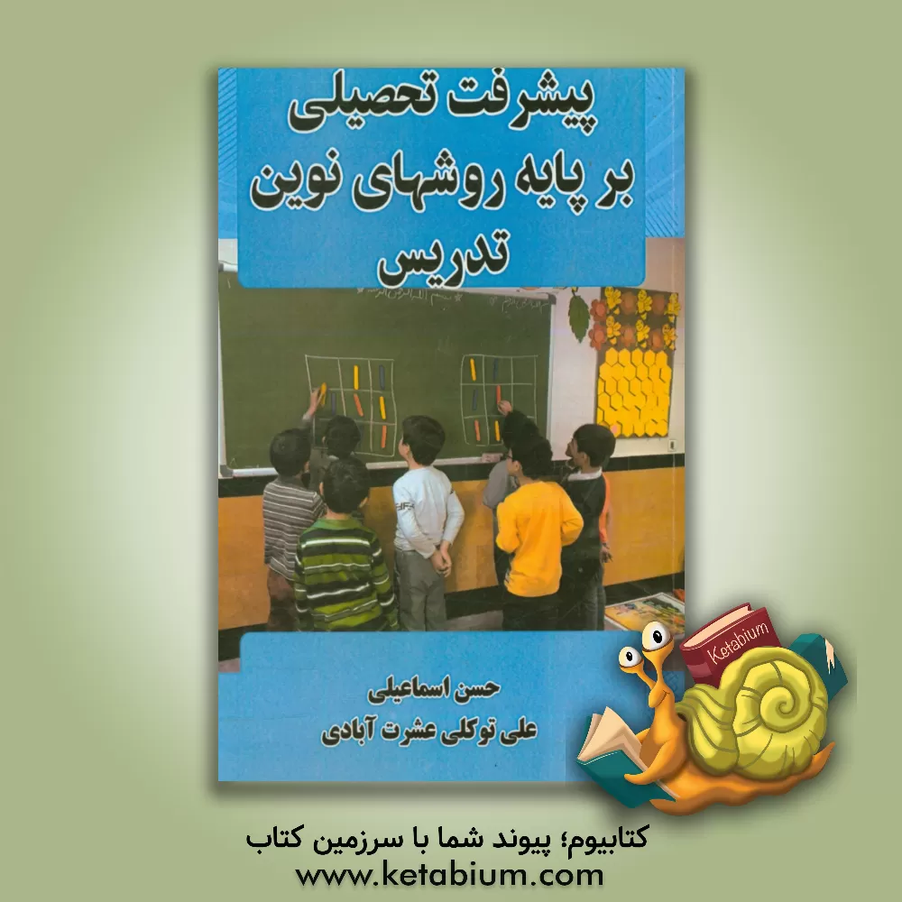 کتاب پیشرفت تحصیلی بر پایه روش های نوین تدریس اثر حسن اسماعیلی