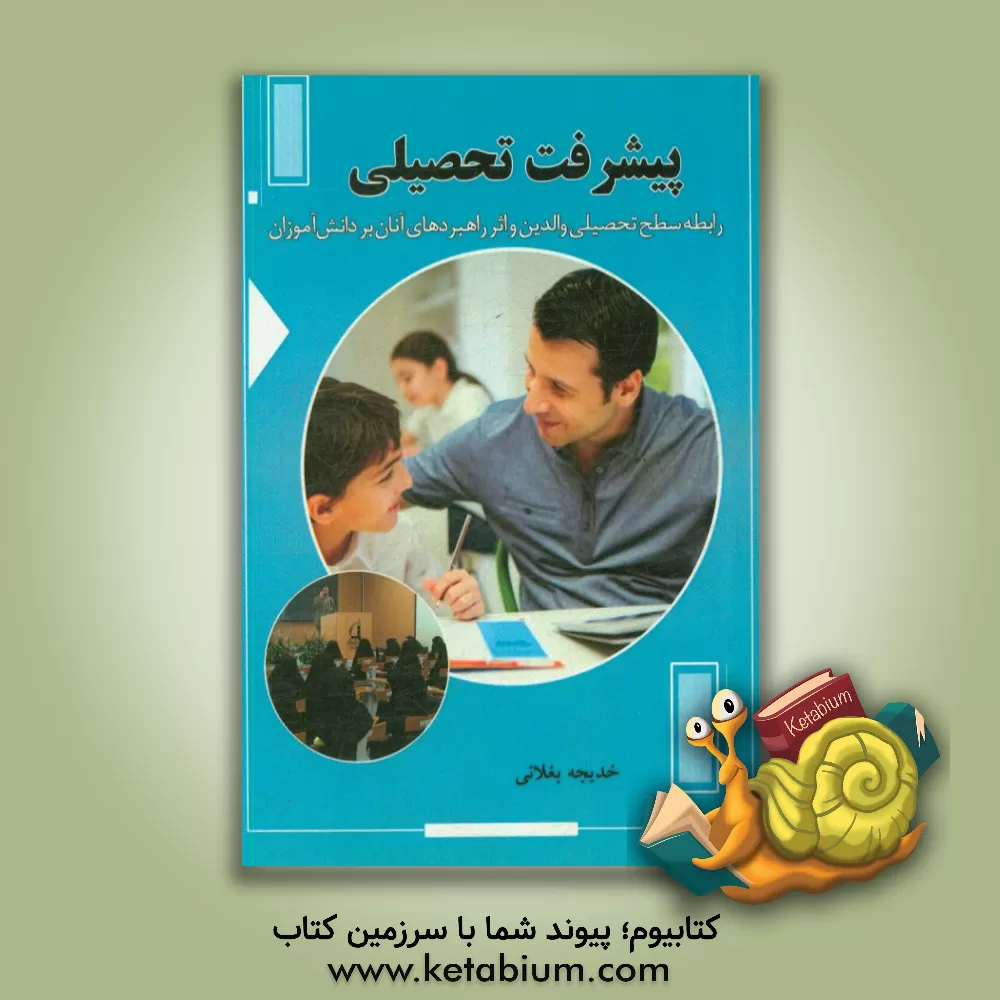 کتاب پیشرفت تحصیلی: رابطه سطح تحصیلی والدین و اثر راهبردهای آنان بر دانش آموزان اثر خدیجه بغلانی