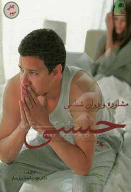 کتاب روان شناسی و مشاوره جنسی اثر مهدی اسماعیل‌تبار