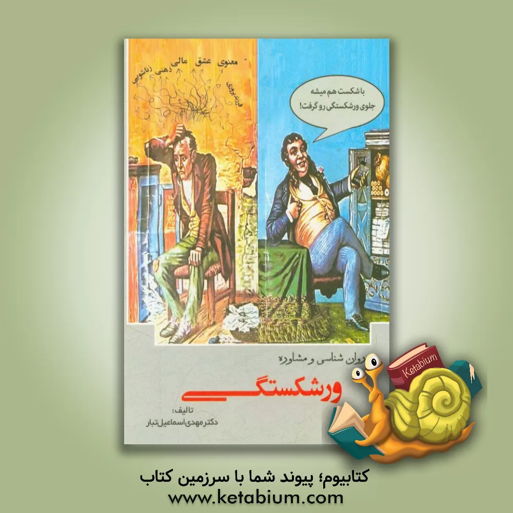 کتاب روان شناسی و مشاوره ورشکستگی اثر مهدی اسماعیل‌تبار
