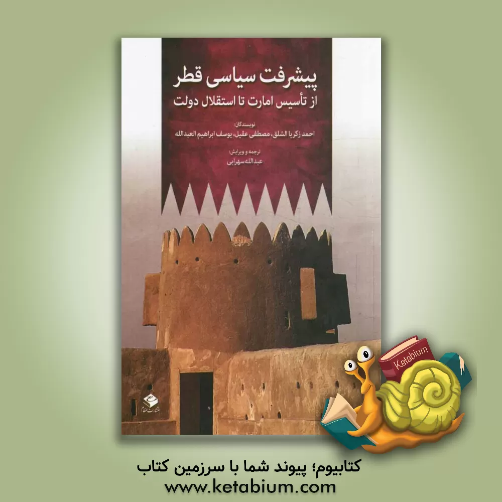 کتاب پیشرفت سیاسی قطر از تاسیس امارت تا استقلال دولت اثر مصطفی عقیل