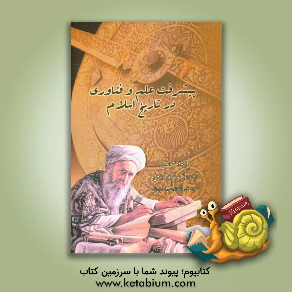 کتاب پیشرفت علم و فناوری در تاریخ اسلام اثر شابیر احمد