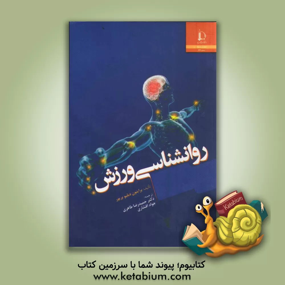 کتاب روان شناسی ورزش |اثر برایتون دبلیو بریور