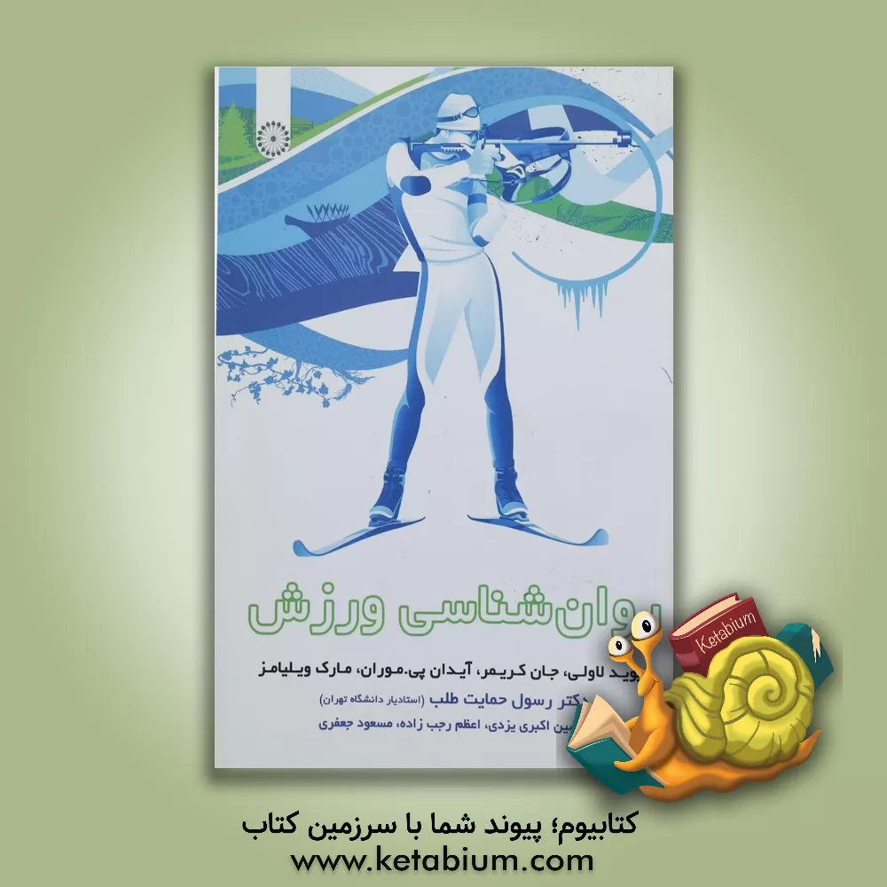 کتاب روان شناسی ورزش اثر ایدن‌پی. موران