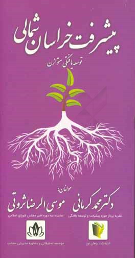 کتاب پیشرفت و توسعه یافتگی متوازن خراسان شمالی: مورد مطالعاتی مناطق بجنورد، مانه و سملقان، رازوجر گلان، گرمه و جاجرم اثر محمد کرمانی