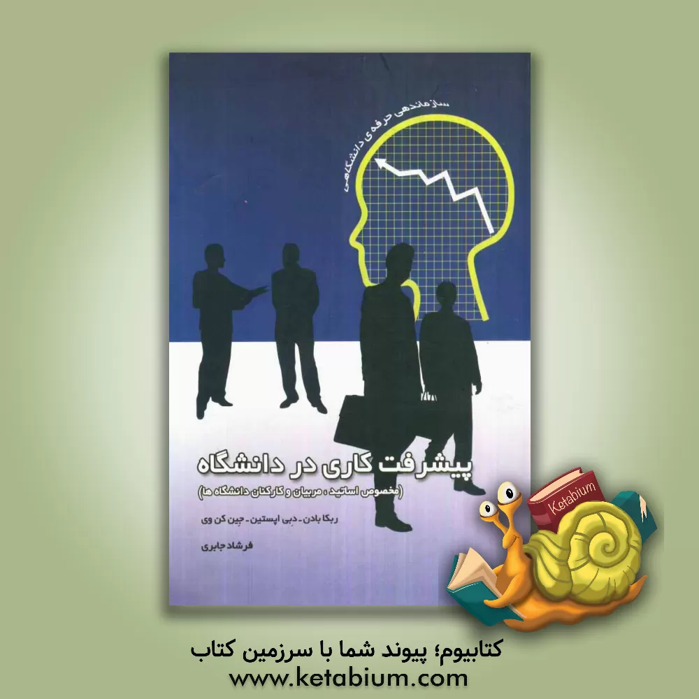 کتاب پیشرفت کاری در دانشگاه اثر ربکا بادن