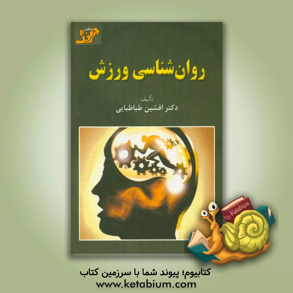 کتاب روان شناسی ورزشی اثر افشین طباطبایی