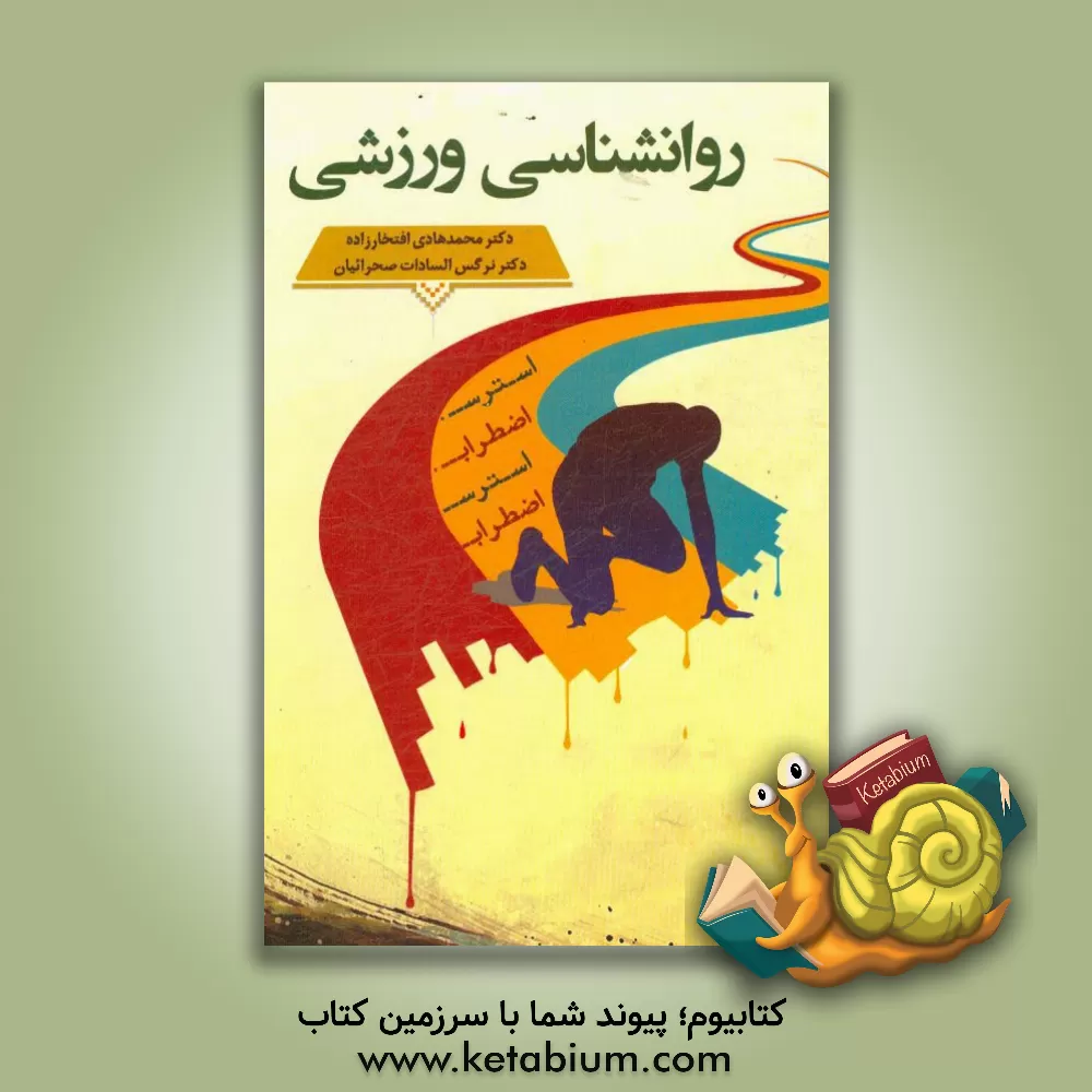 کتاب روان شناسی ورزشی (استرس و اضطراب) اثر محمدهادی افتخارزاده