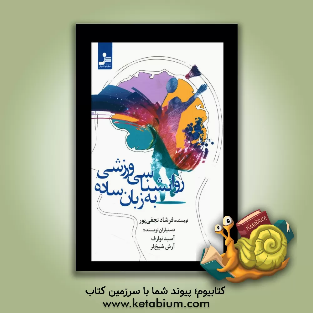 کتاب روان شناسی ورزشی به زبان ساده اثر فرشاد نجفی‌پور