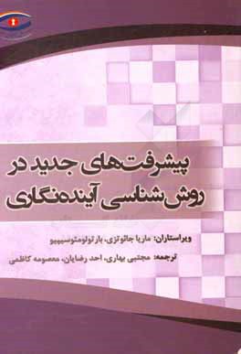 کتاب پیشرفت های جدید در روش شناسی آینده نگاری اثر ماریا جائوتسی