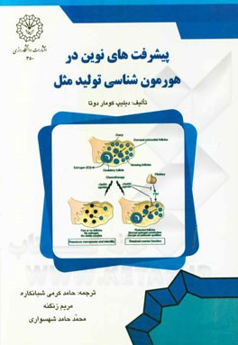 کتاب پیشرفت های نوین در هورمون شناسی تولیدمثل اثر دلیپ‌کومار دوتا