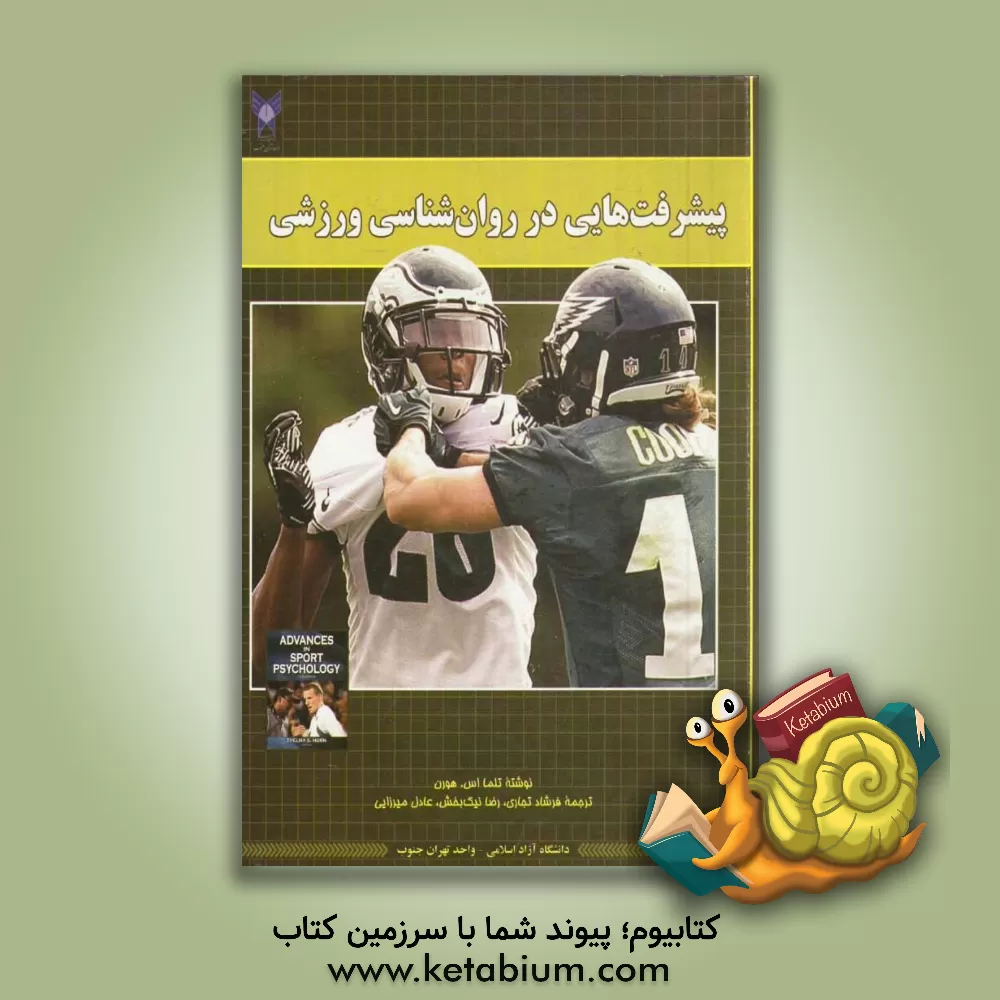 کتاب پیشرفت هایی در روان شناسی ورزشی اثر تلمااس هرون