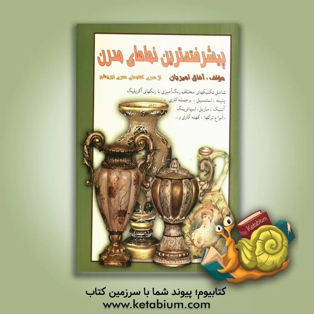 کتاب پیشرفته ترین نماهای مدرن (1) اثر آفاق امیریان