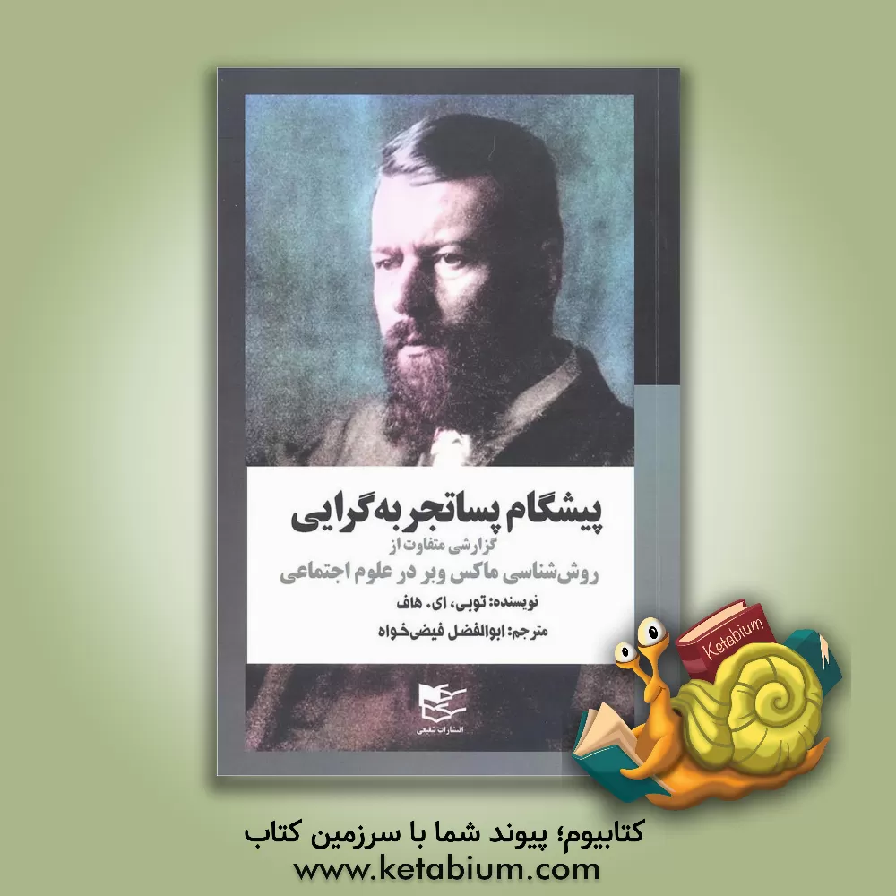کتاب پیشگام پساتجربه گرایی: گزارشی متفاوت از روش شناسی ماکس وبر در علوم اجتماعی اثر توبی‌ای. هاف