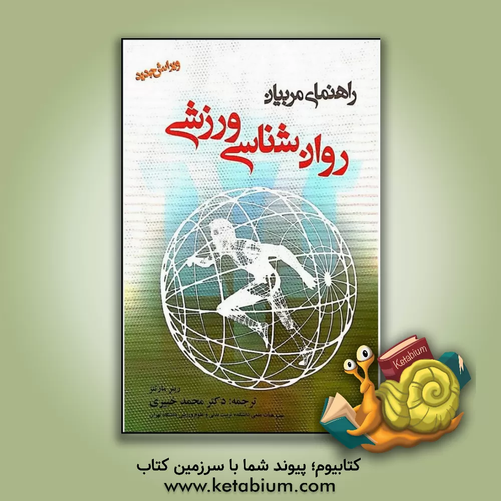 کتاب روان شناسی ورزشی: راهنمای مربیان |اثر راینز مارتنز