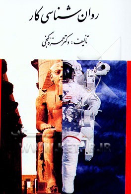 کتاب روان شناسی کار اثر حمزه گنجی