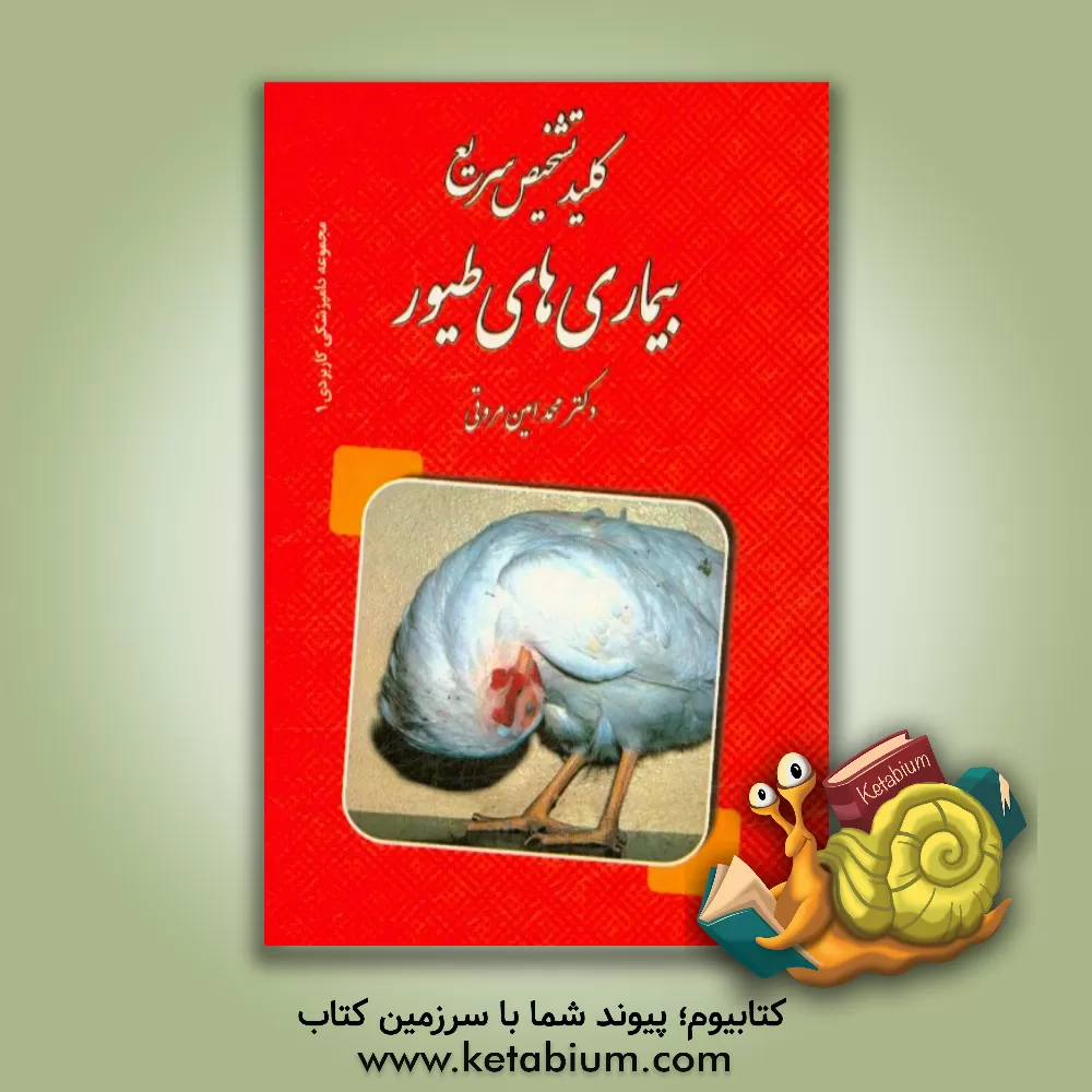 کتاب کلید تشخیص سریع بیماری های طیور اثر محمدامین مروتی