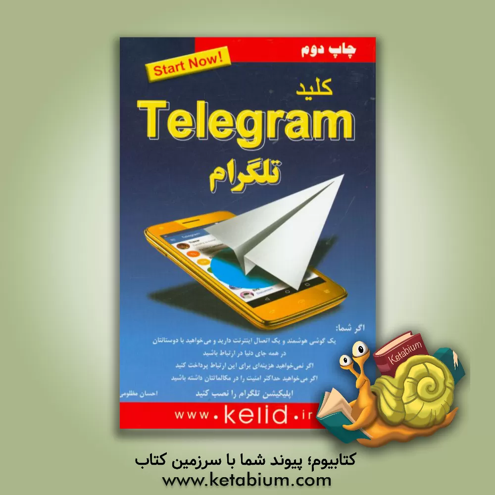 کتاب کلید تلگرام اثر احسان مظلومی