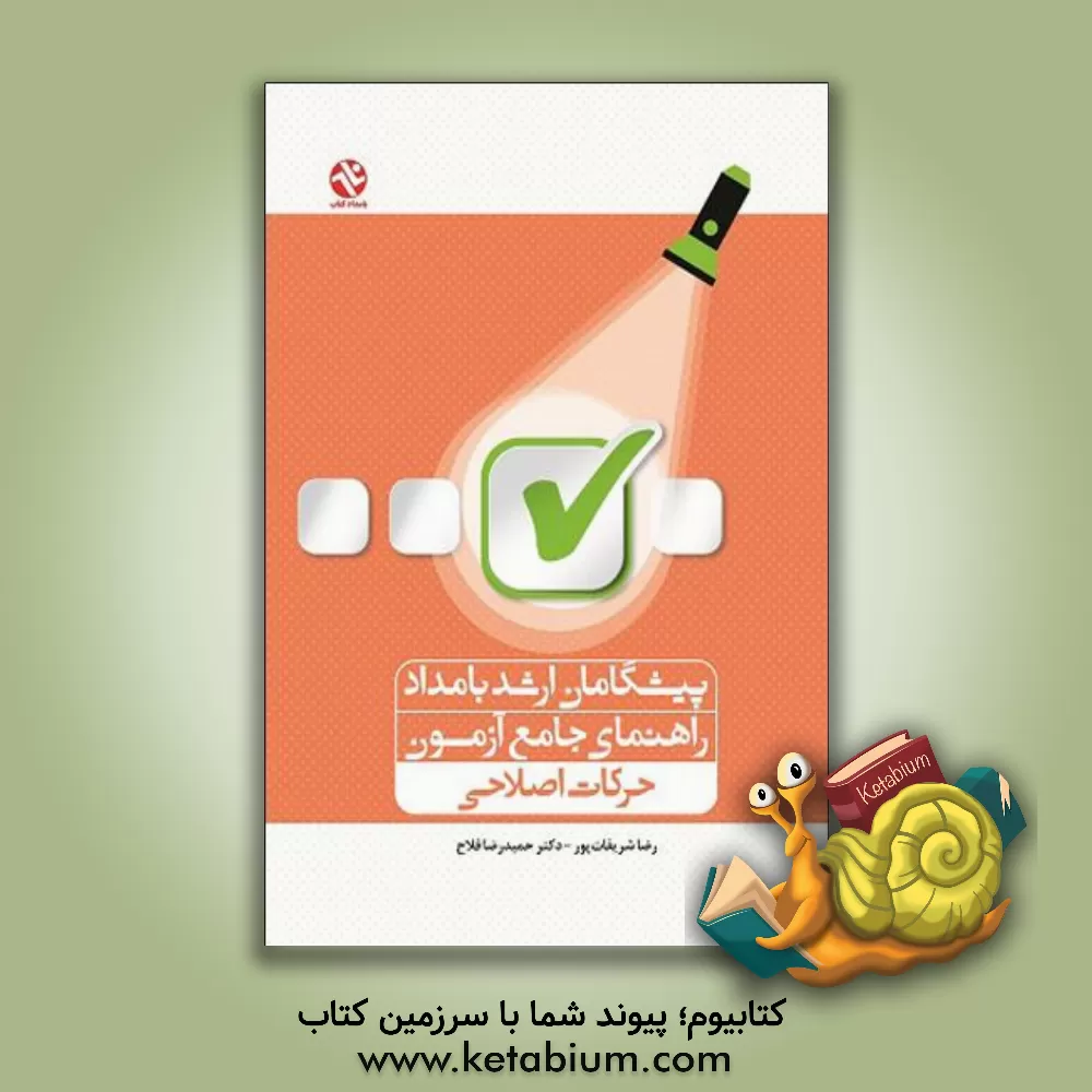 کتاب پیشگامان ارشد بامداد: راهنمای جامع آزمون حرکات اصلاحی اثر حمیدرضا فلاح
